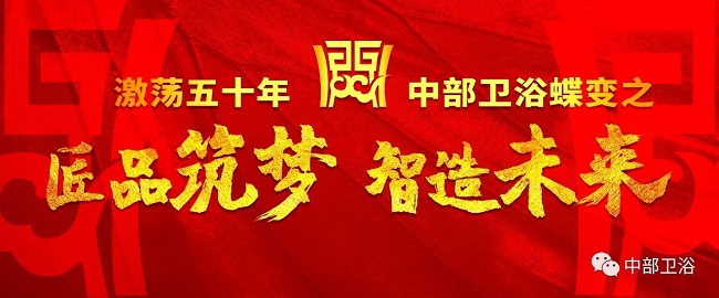中部衛浴蝶變之——91视频APP污污污陶瓷